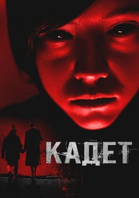 Кадет (2024)