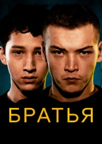 Братья (2022)