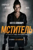 Мститель (2025)