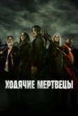 Ходячие мертвецы (2010)