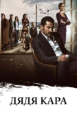 Дядя Кара (2012)