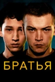 Братья (2022)