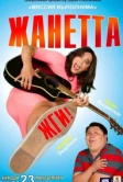 Жанетта, жги! (2021)