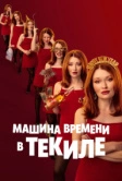 Машина времени в текиле (2025)