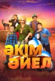 Девушка-аким (2023)