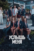 Услышь меня (2022)